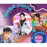ราคา แฟลชไดร์ฟแท้ MP3 รวมฮิต 50 บทเพลงคัดพิเศษ เจ้าพ่อเพลงหวาน สันติ ดวงสว่าง แถมของที่ระลึกสุดสวยในซอง (24469165459)