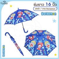 ราคา ร่มเด็กลายโดเรม่อน Doraemon ร่มโดราเอมอน ยาว 16 นิ้ว UV สีดำ ลิขสิทธิ์แท้ 100 ร่มตอนเดียว ร่มกันฝน ร่มกันฝน (15019079543)