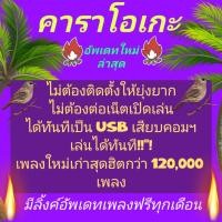 ราคา พรเทวะ01 eXtreme Karaoke ใหม่ล่าสุด New USB คาราโอเกะ แฮนดี้ไดร์ฟ แฟลชไดร์ฟ โปรแกรมคาราโอเกะ อัพเดทเพลงทุกเดือน แฮนดี้ไดร์ฟ คาราโอเกะ โปรแกรมคาราโอเกะ สามารถเปิดเล่นได้ทันที โดยไม่ต้องติดตั้ง ดนตรีเพ 