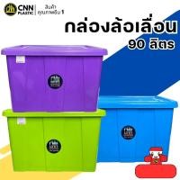 ราคา กล่องพลาสติกมีล้อ CNN ขนาด 90 ลิตร สีAB คุ้มค่าและทนทาน (23042320260)