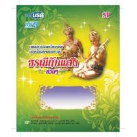 ราคา USB แฟลชไดร์ฟ Flash Drive เพลง MP3 ธรณีกรรแสงล้วนๆ (1898770356)