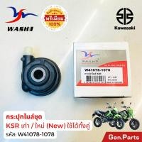 ราคา กระปุกไมล์ ชุด KSR เก่า ใหม่ New ยี่ห้อ Washi พรีเมียม กระปุกเฟืองไมล์ เคเอสอาร์ Kawasaki (24394632195)