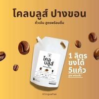 ราคา กาแฟ Cold brew ปางขอน สูตรพร้อมดื่ม Ready to drink (24707435787)