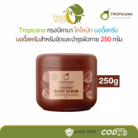 ราคา Coconut Body Scrub Tropicana ครีมขัดผิวน้ำมันมะพร้าว ทรอปิคานา ขนาด 250 กรัม (21028773058)
