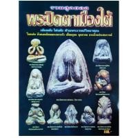 ราคา หนังสือพระหายาก รวมสุดยอด พระปิดตาเมืองใต้ หลวงพ่อครน หลวงพ่อเขียว หลวงพ่อมุ่ย หลวงพ่อแก่น อ ทองเฒ่า อ ปาล อ เอียด อ นำ (24471471933)