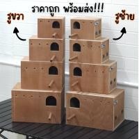ราคา รังเพาะนก บ้านนก ค็อกคาเทล ฟินซ์ ฟอพัส เลิฟเบิร์ด ไม้คุณภาพดี (24747953196)