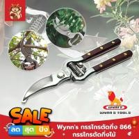 ราคา กรรไกรตัดกิ่ง 866 Wynns กรรไกรตัดกิ่งไม้ ตัดกิ่งไม้ สำหรับทำสวน กรรไกรตัดกิ่งไม้ ด้ามไม้ (10523910724)