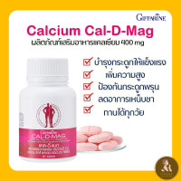 ราคา แคลเซียม Cal D MAG 400มก เพิ่มสูง บำรุงกระดูก ป้องกันกระดูกพรุน (22069584888)