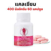 ราคา ส่งฟรี แคลเซียม น้ำมันปลา กิฟฟารีน Giffarine Cal D Mag 400 mg Fish Oil 500 mg (17662865361)