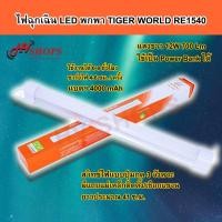 ราคา หลอดไฟ led นีออน ยาวTIGER WORLD RE 1540 12 w วัตต์ พกพา หลอดไฟแอลอีดี led tub light ฉุกเฉิน ชาร์จไฟได้ ไร้สาย อเนกประสงค์ จาก HVshops (3361626233)