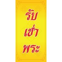 ราคา ป้ายไวนิลรับเช่าพระ MB388 แนวตั้ง พิมพ์ 1 ด้าน พร้อมเจาะตาไก่ ทนแดดทนฝน เลือกขนาดได้ที่ตัวเลือกสินค้า (14505583315)