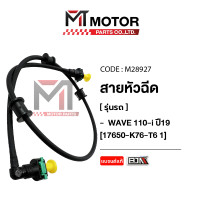 ราคา สายหัวฉีด HONDA WAVE 110 I ปี19 17650 K76 T6 1 M28927 BJN x MTMotorParts สายปั้มเชื้อเพลิงเวฟ110 สายน้ำมันเวฟ สายปั๊มน้ำมันเชื้อเพลิงเวฟ สายน้ำมันหัวฉีดเวฟ110i (10215749990)