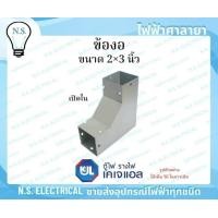 ราคา KJL ข้องอ รางวายเวย์ 2 3 นิ้ว เปิดบน เปิดนอก เปิดใน รางไวร์เวย์ อุปกรณ์รางวายเวย์ งอ90 รางไฟ ข้องอฉาก ไฟฟ้าศาลายา (23827728442)