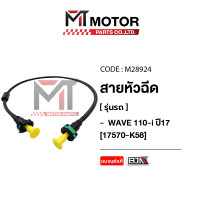 ราคา สายหัวฉีด HONDA WAVE 110 I ปี17 17570 K58 M28924 BJN x MTMotorParts สายหัวฉีดเวฟ110i สายปั้มเชื้อเพลิงWAVE สายน้ำมันWAVE สายปั๊มน้ำมันเชื้อเพลิงWAVE110 สายน้ำมันหัวฉีดWAVE110i (10215838641)