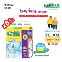 ราคา Sunmed ผ้าอ้อมผู้ใหญ่ ซันเมด แบบเทปแปะ Size XXL จำนวน 1 ห่อ 8 ชิ้น (18891628915)