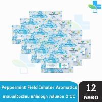 ราคา Peppermint Field Inhaler ยาดมเป๊ปเปอร์มิ้นท์ ฟิลด์ กลิ่นออริจินอล 2 ซีซี 12 หลอด FF 9212 ยาดม แก้วิงเวียน แก้คัดจมูก (17029259715)