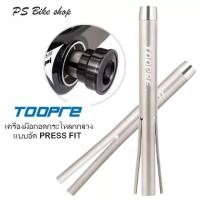 ราคา เครื่องมือถอดกระโหลก PRESS FIT ถอดกระโหลกจักรยานชนิดกระโหลกกลวงแบบอัด ที่ใช้แกนขาจานขนาด 24 มม (9785008040)