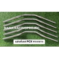ราคา แฮนด์เลส PCX แฮนด์มงกุฏทรงกลาง สำหรับ PCX2014 2023 PCX160 ปี2024 เข้าทรงสวย ไม่เชิด งานสแตนเลสแท้100 ราคา1ชิ้น แฮนด์สแตนเลส ตรามงกุฎ (24291580780)