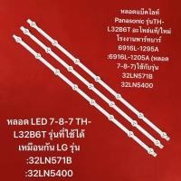 ราคา หลอด LED 7 8 7 TH L32B6T รุ่นที่ใช้ได้เหมือนกัน LG 32รุ่น 32LN571B 32LN5400 32LN5120 LEDแถบสำหรับLG 32 ROW2 1 Rev 0 9 A1 A2 Type 6916L 1204A 6916L 1205A 6916L 1295A 6916L 1296A 32LA621V 32LN540U ZA (2