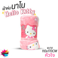ราคา Moshi Moshi ผ้าห่มนาโนคิตตี้ เนื้อนุ่มมาก ผ้าห่มพกพา ลายHello Kitty ลิขสิทธิ์แท้ (24958055047)