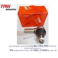 ราคา ลูกหมากคันชัก นอก ลูกหมาก คันชักสั้น อีซูซุ ISUZU D Max 2WD4WD ปี 2002 2010 ก่อนออนิว ซ้ายและขวาTFR ดราก้อนอาย ปี91 97ข้างขวายี่ห้อ TRW JTE418 ราคา 1 ชิ้น (12164135761)