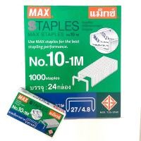 ราคา Max แม็กซ์ ลวดเย็บกระดาษเบอร์ 10 1M ลูกแม็กซ์ Staples (2845182388)