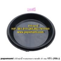 ราคา 10อัน papamami จานรองกระถางต้นไม้ 17นิ้ว ดำ กลม ปากกว้าง 38ซม xก้นจานกว้าง29ซม โดยประมาณ จานรองพลาสติก (432639223)