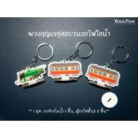 ราคา พวงกุญแจชุดขบวนรถไฟไอน้ำ เรียวแฟน รถไฟของเล่น รถไฟไทย รถจักรไอน้ำ รถไฟชั้น3 ของเล่นรถไฟ พวงกุญแจ โมเดลรถไฟ (21213433542)