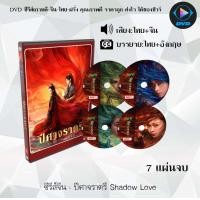ราคา DVD ซีรีส์จีน ปีศาจราตรี Shadow Love 7 แผ่นจบ พากย์ไทย ซับไทย (25026524526)