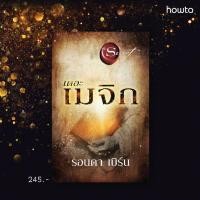 ราคา หนังสือ เดอะเมจิก The Magic พิมพ์ใหม่ รอนดา เบิร์น Rhonda Byrne อมรินทร์ How to ราคาปก 245 บาท (10022035125)