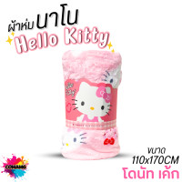 ราคา Moshi Moshi ผ้าห่มนาโนคิตตี้ เนื้อนุ่มมาก ผ้าห่มพกพา ลายHello Kitty ลิขสิทธิ์แท้ (24957879829)