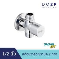 ราคา สต๊อปวาล์วเซรามิค 2 ทาง 1 2 นิ้ว 4หุน วาล์วน้ำเซรามิค ซันวา เจ็ท SANWA SANWA JET Ceramic Stop Valve 2 Way 1 2 (7494694909)