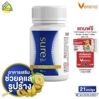 ราคา Verena Sure Plus เวอรีน่า ชัวร์ พลัส 21 แคปซูล (22588413641)