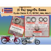 ราคา 6 ชิ้น ชุดลูกปืน ถ้วยคอ Ryuka Classic R FI RK110C Mini Mini S ของแท้เบิกศูนย์ ริวก้า คลาสสิก (24112411144)