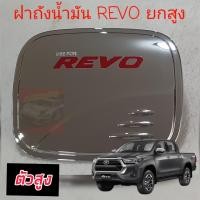 ราคา TOYOTA HILUX REVO ชุดกันรอยมือเปิดประตู ครอบมือ ครอบฝาถัง แบบธรรมดา TOP รถแคป ตอนเดียว รถ 4 ประตู โครเมี่ยม สีดำ โลโก้สีแดง ครบทั้ง เบ้า ครอบมือจับรองTOP งานโครเมี่ยมโลโก้แดง ไม่ใช่งานจีน (23305622099