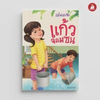 ราคา NANMEEBOOKS หนังสือ แก้วจอมซน ชุด หนังสือพระราชนิพนธ์สมเด็จพระเทพฯ (24455110306)