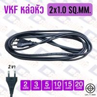 ราคา สายไฟหล่อหัว VKF พร้อมปลั๊กไฟ 2 x 0 5 2x1 0 SQ MM สาย VKF หล่อหัว (11040449177)