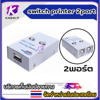 ราคา ตัวสลับเครื่องพิมพ์ Printer Switch USB 2 0 Hub Auto Sharing Switch 2 Ports for Computer PC Printer Mini (15356899873)