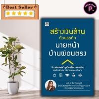 ราคา หนังสือ สร้างเงินล้านด้วยธุรกิจนายหน้าบ้านผ่อนตรง อสังหาริมทรัพย์ การซื้อขายบ้านและที่อยู่อาศัย การเงินการลงทุน (23073331961)