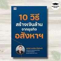ราคา หนังสือ 10 วิธี สร้างเงินล้าน จากธุรกิจอสังหาฯ อสังหาริมทรัพย์ การลงทุนบ้านและที่ดิน การเงินการลงทุน (24298414289)