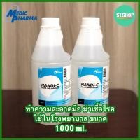 ราคา แอลกอฮอล์สำหรับล้างมือ ทำความสะอาดมือ ฆ่าเชื้อ ที่ใช้ในโรงพยาบาล HANDI C 1000 มล (8865788145)