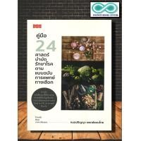 ราคา หนังสือ คู่มือ 24 ศาสตร์บำบัดรักษาโรค ตามแบบฉบับการแพทย์ทางเลือก การดูแลสุขภาพ แพทย์แผนไทย แพทย์ทางเลือก Infinitybook Center (16525976815)