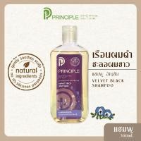 ราคา แชมพูสมุนไพร Principle พริ้นซิเพิล สารสกัดดอกอัญชัน เรือนผมดำ เงางามเปล่งประกาย แชมพูสระผม แชมพูอัญชัน (661076897)