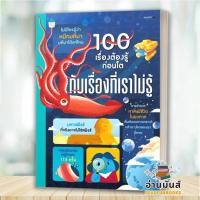 ราคา พร้อมส่ง หนังสือ 100 เรื่องต้องรู้ก่อนโต กับเรื่องที่เราไม่รู้ เจอโรม มาร์ติน อลิซ มิเคลา อะเล็กซ์ Amarin Kids การ์ตูนความรู้ BK01 อ่านมันส์ (22657628881)