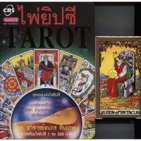 ราคา ไพ่ยิบซี Tarot พร้อมไพ่ยิบซี 1ชุด ผู้เขียน ธนกร สินเกษม Gypsy (3443492789)