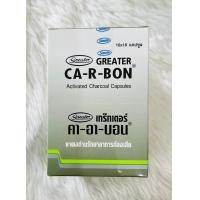 ราคา คา อา บอน CA R BON ยาสามัญประจำบ้าน ยาผงถ่านรักษาอาการท้องเสีย บรรจุแผง 10 แคปซูล (21131275616)
