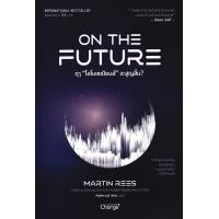 ราคา Bundanjai หนังสือ ฤๅ โฮโมเซเปียนส์ จะสูญสิ้น On The Future (22956793558)