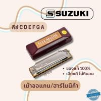 ราคา SUZUKI แท้ เม้าส์ออแกน Folk Master ฮาร์โมนิก้า 10ช่อง Harmonica (18454906889)