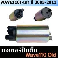 ราคา มอเตอร์ปั้มติ๊ก งานแท้ KEIHIN มอเตอร์ปั้มเชื้อเพลิง HONDA Wave110i 2014 2018 เวฟ110i ทุกโฉม ปั้มติกเวฟ110i ปั้มติ๊กเวฟ110i (23680090432)