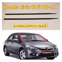 ราคา ยางขอบกระจกบานหน้า Honda civic fd ปี 06 11 1 คู่ซ้าย ขวา (24577384481)
